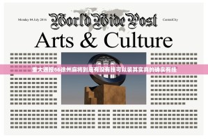 重大通报66徐州麻将到底有没有挂可以装其实真的确实有挂