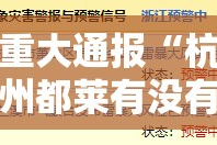重大通报“杭州都莱有没有挂确实果然有挂”原来可以开挂