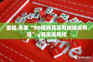 重磅.来袭开心跑得快确实真的有挂!原来真可以开挂
