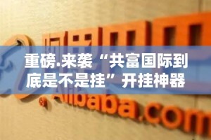 重磅.来袭新西游开挂神器下载!@太坑了真的有挂