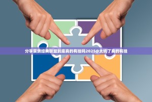 分享实测经典联盟到底真的有挂吗2025@太坑了真的有挂