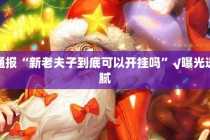 重大通报荔枝竞技原来确实可以开挂真的确实有挂