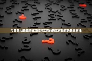 重大通报推筒子辅助挂 其实确实有挂