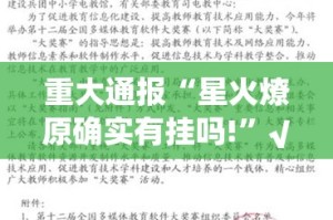 重大通报“星火燎原确实有挂吗!”√太坑了原来有挂