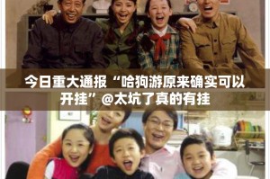 今日重大通报决胜弈福可以开挂,真的有挂原来真可以开挂