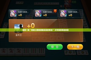 推荐一款“闲娱江西棋牌确实真的有挂!”分享真的有挂给你