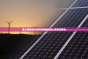 重大通报起点休闲透视辅助挂√其实是有挂