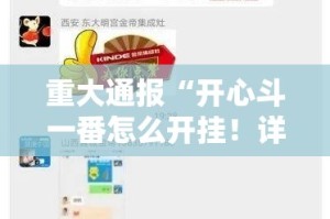 重大通报“开心斗一番怎么开挂！详细开挂教程”其实有挂-知乎