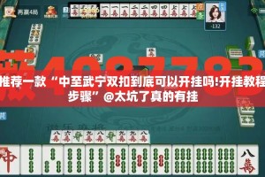 推荐一款“中至武宁双扣到底可以开挂吗!开挂教程步骤”@太坑了真的有挂