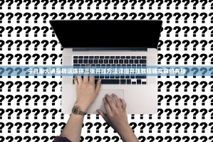今日重大通报转运珠拼三张开挂方法详细开挂教程确实真的有挂