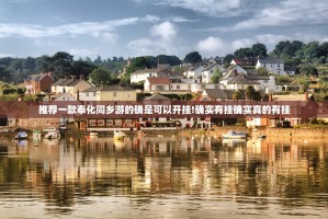 推荐一款奉化同乡游的确是可以开挂!确实有挂确实真的有挂