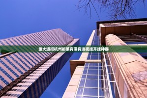 重大通报杭州都莱有没有透视挂开挂神器