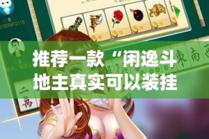 推荐一款“闲逸斗地主真实可以装挂”√曝光透视猫腻