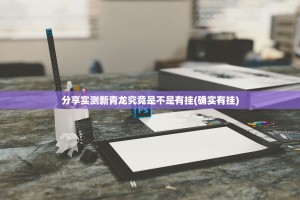分享实测新青龙究竟是不是有挂(确实有挂)