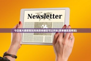 今日重大通报智玩竞技原来确实可以开挂(原来确实是有挂)