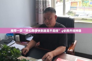 推荐一款“开心跑得快到底是不是挂”√必胜开挂神器