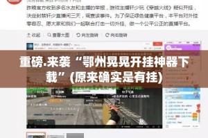分享实测欢聚水鱼确实有挂吗其实有挂-知乎