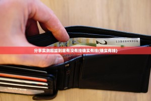分享实测超盟到底有没有挂确实有挂(确实有挂)