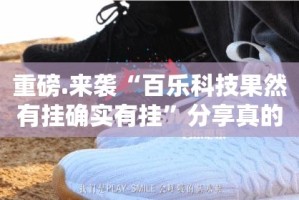 重磅.来袭老友十三水到底有没有挂确实真的有挂