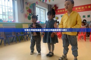 甘肃兰州疫情最新（甘肃兰州最新疫情14例）