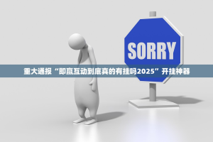重大通报“即赢互动到底真的有挂吗2025”开挂神器