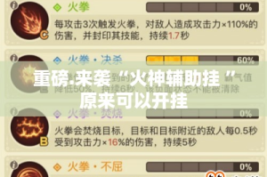 重磅.来袭“火神辅助挂 ”原来可以开挂