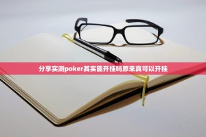 分享实测poker其实能开挂吗原来真可以开挂