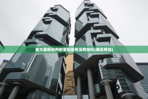 重大通报杭州都莱到底有没有挂吗(确实有挂)