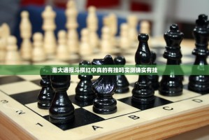 重大通报斗棋红中真的有挂吗实测确实有挂