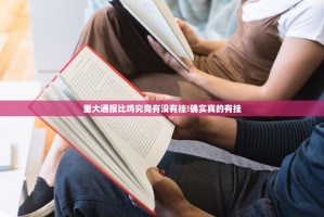 重大通报众悦棋牌安装挂实测确实有挂