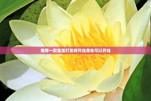 推荐一款宝莲灯怎样开挂原来可以开挂