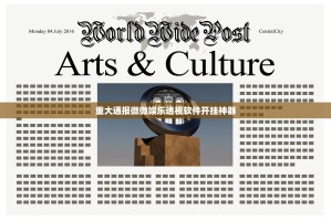 重大通报微微娱乐透视软件开挂神器