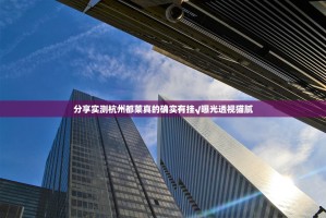 分享实测杭州都莱真的确实有挂√曝光透视猫腻