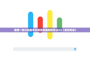 推荐一款兴动助手开挂透视辅助软件2025（果然有挂）