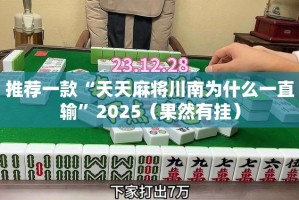 重磅.来袭家乡大贰到底有没有挂百分百有挂分享真的有挂给你