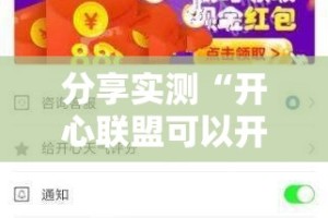 分享实测“开心联盟可以开挂吗!”其实确实有挂