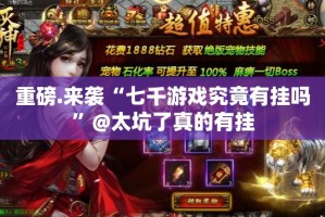今日重大通报“竞技联盟到底可以开挂吗”√其实是有挂