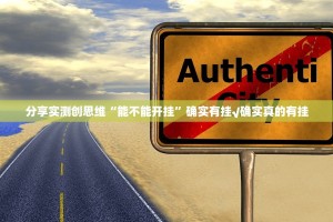 分享实测创思维“能不能开挂”确实有挂√确实真的有挂