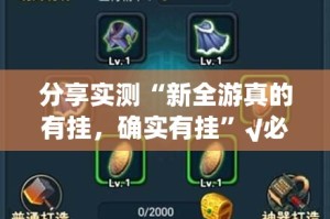 重磅.来袭享博棋牌有没有挂确实有挂真的确实有挂