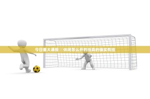 今日重大通报鷗動休闲怎么开的挂真的确实有挂