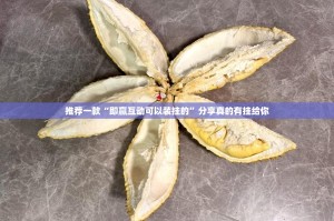 推荐一款小闲巴渝棋牌真的有挂，确实有挂(确实有挂)