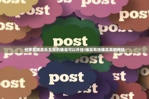 分享实测友乐互娱的确是可以开挂!确实有挂确实真的有挂