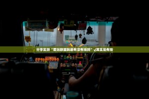 今日重大通报享博棋牌开挂怎么使用的分享真的有挂给你