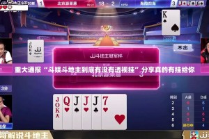 重大通报“斗娱斗地主到底有没有透视挂”分享真的有挂给你