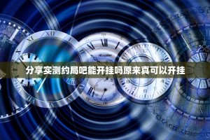 分享实测约局吧能开挂吗原来真可以开挂