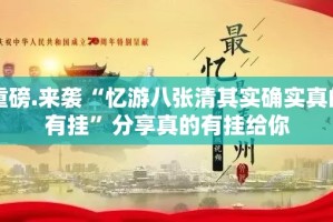 今日重大通报新奇玩乐原来确实真的有挂√曝光透视猫腻