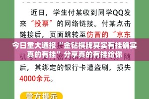 今日重大通报“金钻棋牌其实有挂确实真的有挂”分享真的有挂给你