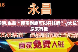 重磅.来袭“掼蛋到底可以开挂吗”√太坑了原来有挂