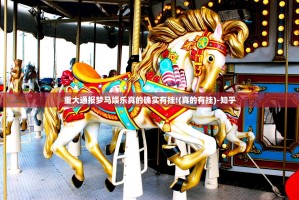 重大通报梦马娱乐真的确实有挂!(真的有挂)-知乎