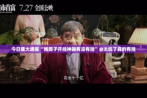 今日重大通报“推筒子开挂神器有没有挂”@太坑了真的有挂